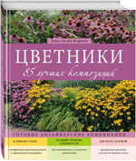 Цветники. 85 лучших композиций. Анастасия Корпач