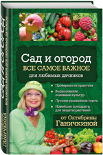 Сад и огород от Октябрины и Александра Ганичкиных