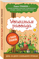 Успешная рассада от Павла Траннуа